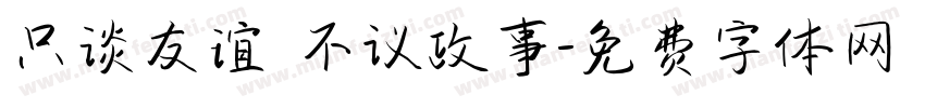 只谈友谊 不议政事字体转换
